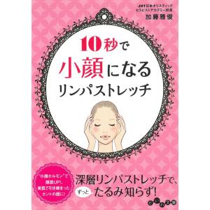 １０秒で小顔になるリンパストレッチ / 加藤雅俊 中古　文庫