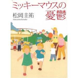 ミッキーマウスの憂鬱 / 松岡圭祐 中古　文庫
