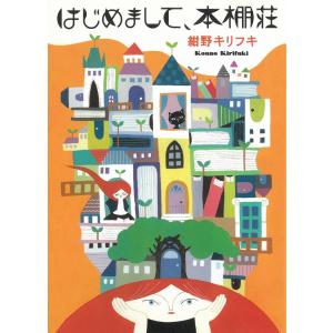 はじめまして、本棚荘 / 紺野キリフキ 中古　文庫
