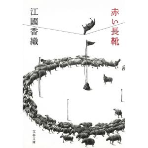 赤い長靴 / 江國香織 中古　文庫