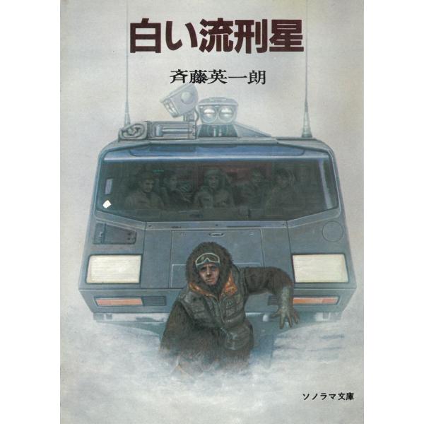 白い流刑星 / 斉藤英一朗 中古　文庫