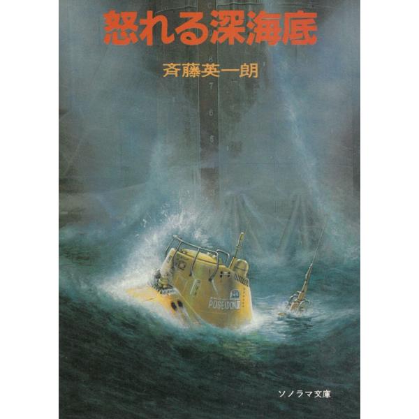 怒れる深海底 / 斉藤英一朗 中古　文庫