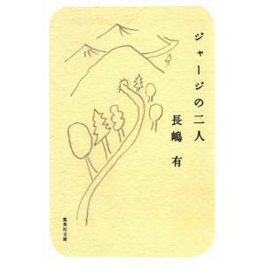 ジャージの二人 / 長嶋有 中古　文庫