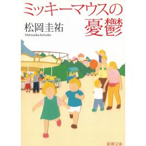 ミッキーマウスの憂鬱 / 松岡圭祐 中古　文庫
