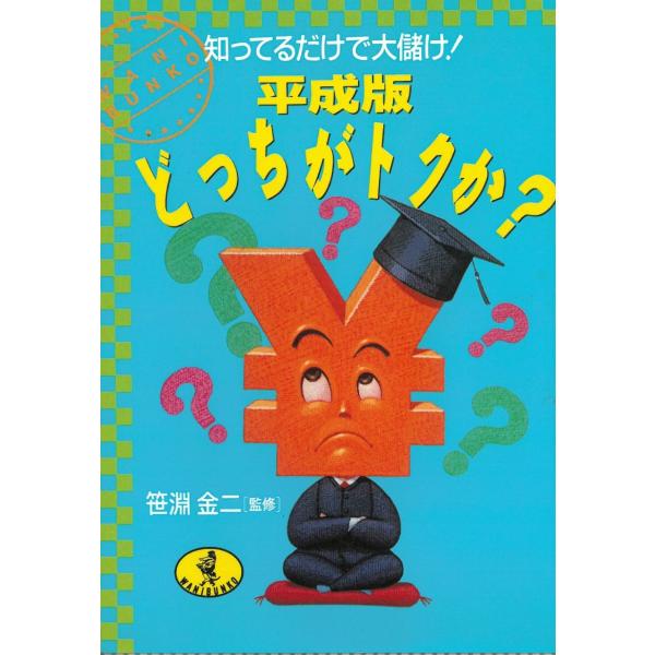 知ってるだけで大儲け！　平成版どっちがトクか？ / 笹淵金二　[監修] 中古　文庫