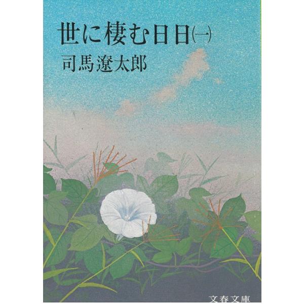 世に棲む日日 1 / 司馬遼太郎 中古　文庫
