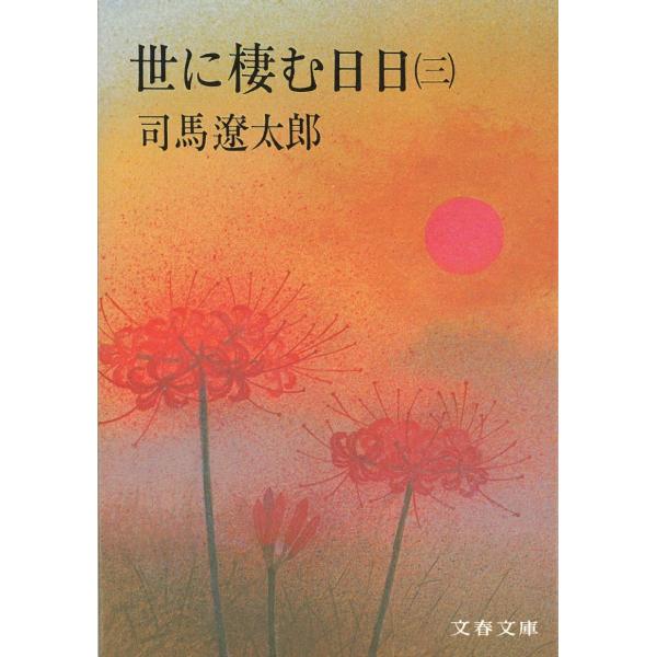 世に棲む日日 3 / 司馬遼太郎 中古　文庫
