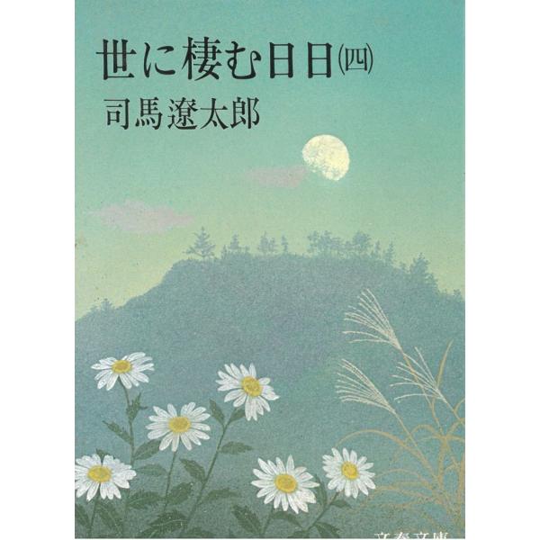 世に棲む日日 4 / 司馬遼太郎 中古　文庫