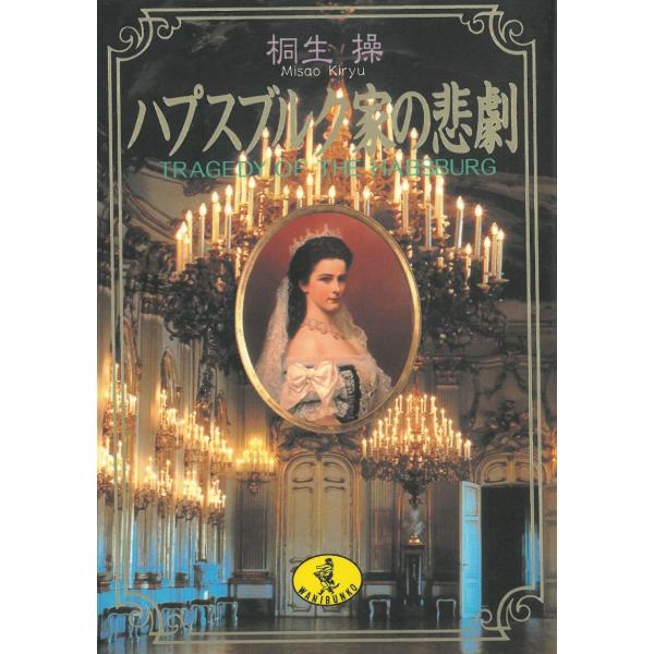 ハプスブルク家の悲劇 / 桐生操 中古　文庫