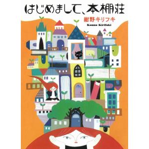 はじめまして、本棚荘 / 紺野キリフキ 中古　文庫