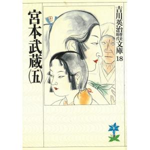 宮本武蔵 5 / 吉川英治 中古 文庫の商品画像