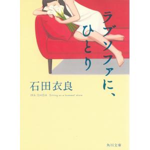 ラブソファに、ひとり / 石田衣良 中古　文庫