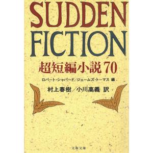 Sudden Fiction 超短編小説７０ / R・シェパード　J・トーマス 中古　文庫