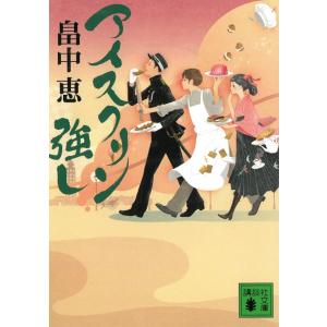 アイスクリン強し / 畠中恵 中古　文庫