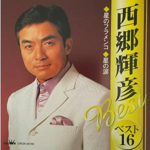 西郷輝彦Star★Box　5CD PHOTO STORY 歌詞集付き 楽天市場】日本クラウン 【CD】西郷輝彦STAR BOX CRCN-50136/40