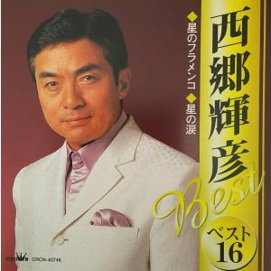 西郷輝彦　ベスト16 / 西郷輝彦 中古・レンタル落ちCD アルバム