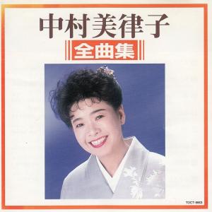 中村美律子　全曲集 / 中村美律子 中古・レンタル落ちCD アルバム
