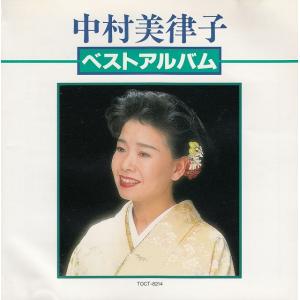 ベストアルバム / 中村美律子 中古・レンタル落ちCD アルバム
