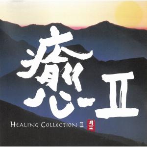 癒II HEALING COLLECTION I...の商品画像