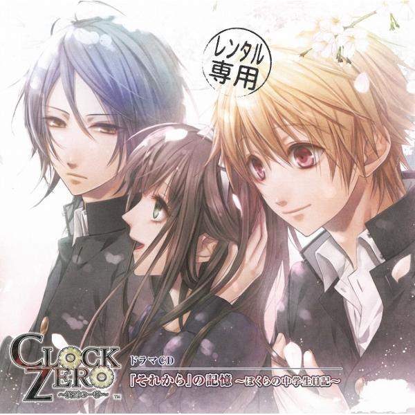 CLOCK ZERO 〜終焉の一秒〜 ドラマCD 『それから』の記憶〜ぼくらの中学生日記〜 / ドラ...