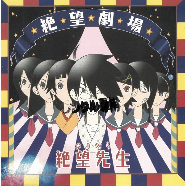 ＴＶアニメ　さよなら絶望先生　ドラマＣＤ『絶望劇場』 / ドラマＣＤ 中古・レンタル落ちCD アルバ...