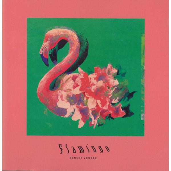 Flamingo/TEENAGE RIOT / 米津玄師 中古・レンタル落ちCD シングル