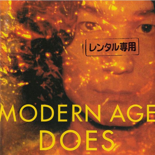MODERN AGE / DOES 中古・レンタル落ちCD アルバム