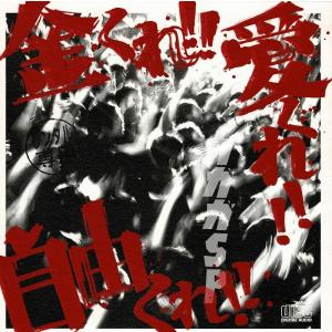 金くれ！！愛くれ！！自由くれ！！（通常盤） / ガガガＳＰ 中古・レンタル落ちCD アルバム