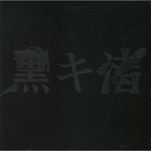 黒キ渚 / 黒木渚 中古・レンタル落ちCD アルバム