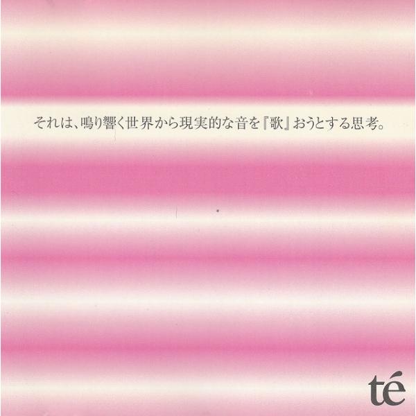 それは、鳴り響く世界から現実的な音を『歌』おうとする思考。 / te 中古・レンタル落ちCD アルバ...