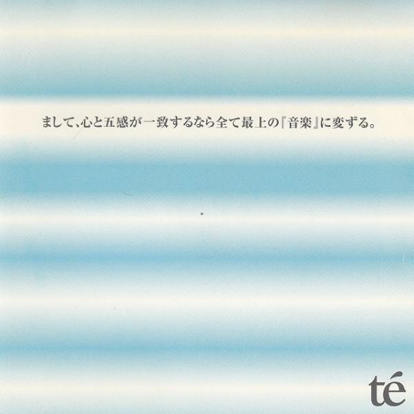 まして、心と五感が一致するなら全て最上の『音楽』に変ずる。 / te 中古・レンタル落ちCD アルバ...