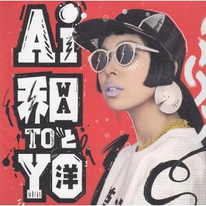 和と洋 / AI 中古・レンタル落ちCD アルバム