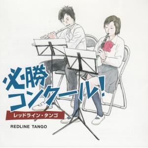 必勝コンクール! レッドライン・タンゴ / オム...の商品画像