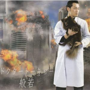 ドクタートーキョー / 般若 中古・レンタル落ちCD アルバム