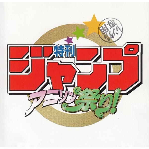 特刊ジャンプ　アニソン祭り！ / オムニバス 中古・レンタル落ちCD アルバム