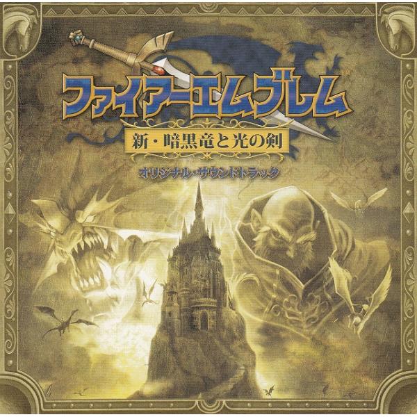 ファイアーエムブレム　新・暗黒竜と光の剣　オリジナル・サウンドトラック / ゲーム音楽 中古・レンタ...