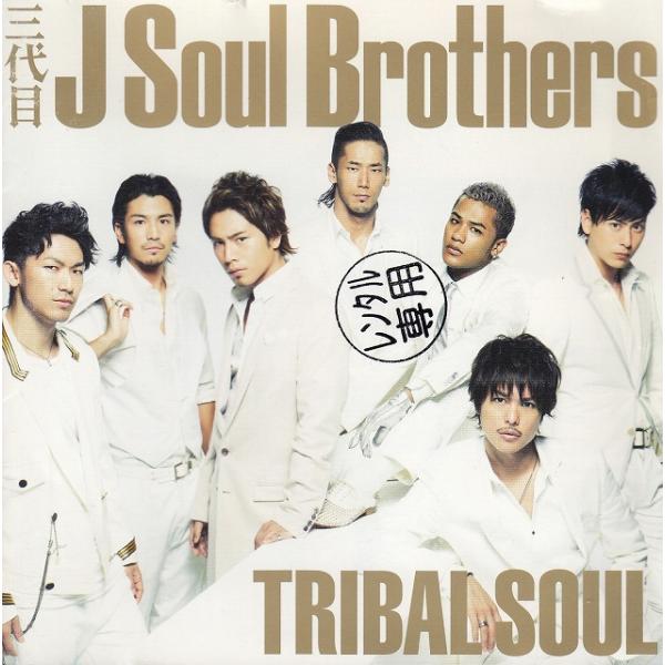 TRIBAL SOUL / 三代目 J Soul Brothers 中古・レンタル落ちCD アルバム
