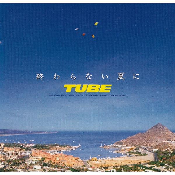 終わらない夏に / TUBE 中古・レンタル落ちCD アルバム