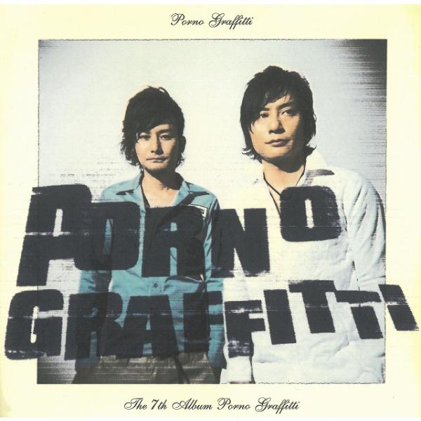 ポルノグラフィティ / ポルノグラフィティ 中古・レンタル落ちCD アルバム