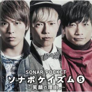 ソナポケイズム５〜笑顔の理由。〜 / ソナーポケット 中古・レンタル落ちCD アルバム