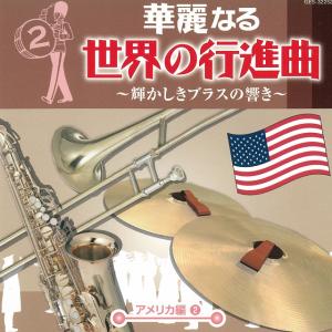 華麗なる世界の行進曲〜輝かしきブラスの響き〜（２）　アメリカ編（２）※８枚組のうちの１枚です / 陸上自衛隊中央音楽隊 中古・レンタル落ちCD アルバム
