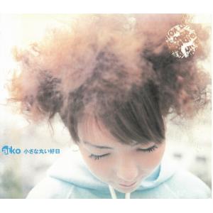 小さな丸い好日 / aiko 中古・レンタル落ちCD アルバム