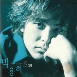 期別 / パク・ヨンハ 中古・レンタル落ちCD アルバム
