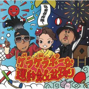 完全保存版！　ゲラゲラポーな運動会＆盆踊り / インストゥルメンタル 中古・レンタル落ちCD アルバム