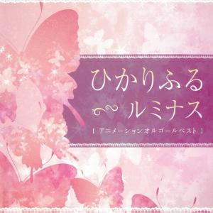 ひかりふる/ルミナス　〜アニメーション　オルゴールベスト〜 / オルゴール 中古・レンタル落ちCD アルバム