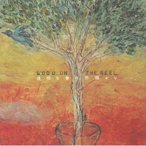 透明な傘の内側より / GOOD ON THE REEL 中古・レンタル落ちCD アルバム