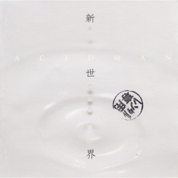 新世界 / ACIDMAN 中古・レンタル落ちCD アルバム
