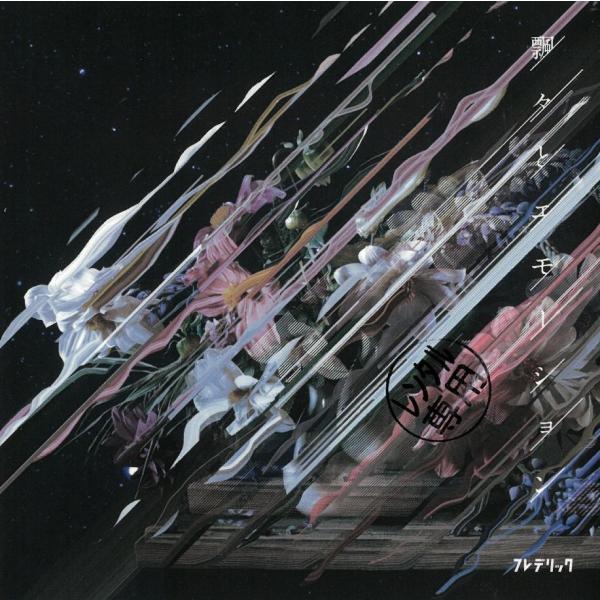 飄々とエモーション / フレデリック 中古・レンタル落ちCD シングル