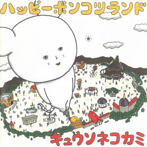ハッピーポンコツランド / キュウソネコカミ 中古・レンタル落ちCD アルバム