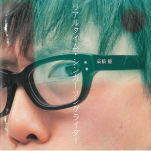 リアルタイム・シンガーソングライター / 高橋優 中古・レンタル落ちCD アルバム